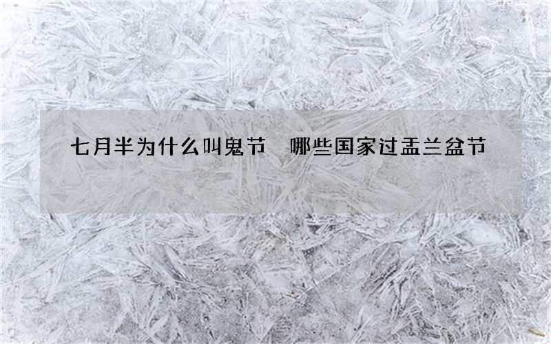 七月半为什么叫鬼节 哪些国家过盂兰盆节